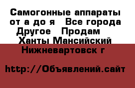 Самогонные аппараты от а до я - Все города Другое » Продам   . Ханты-Мансийский,Нижневартовск г.